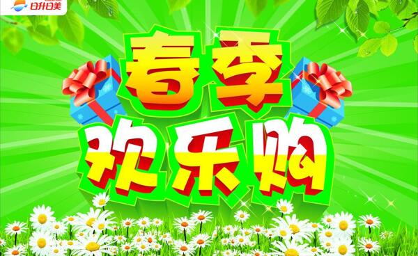 春季歡樂(lè)購(gòu)圖片