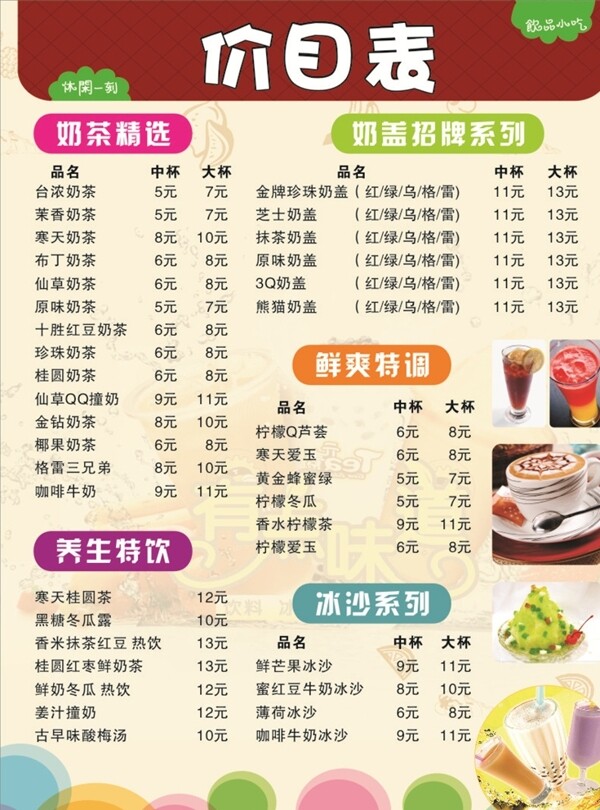 奶茶價(jià)目表