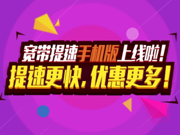 提速活動(dòng)優(yōu)惠banner設(shè)計(jì)