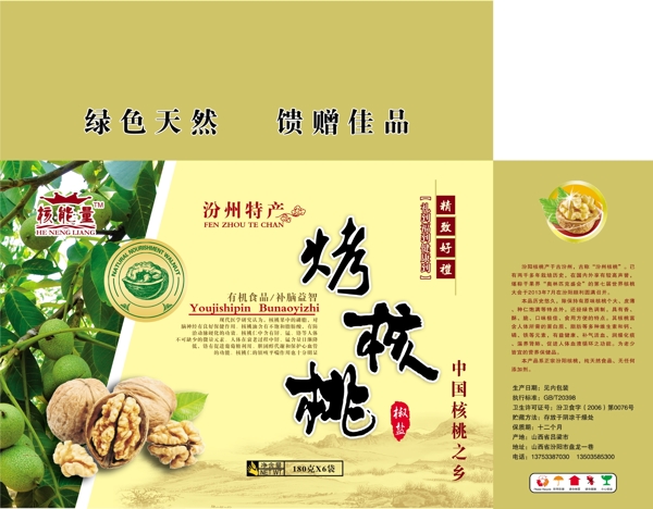 烤核桃