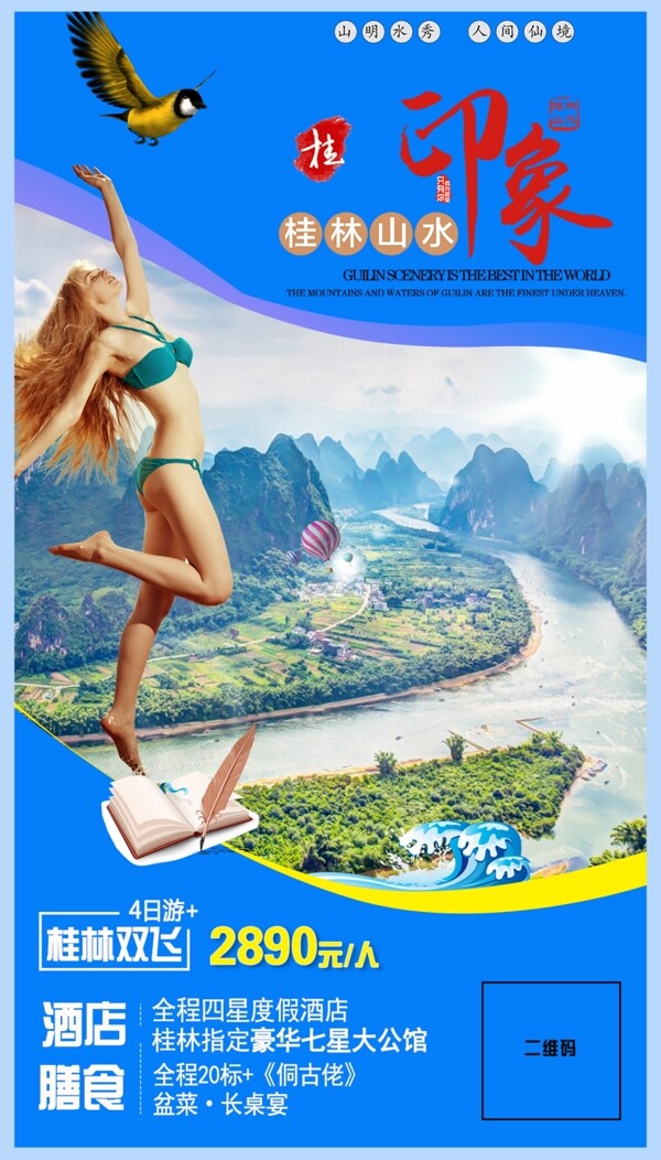 桂林旅游相約桂林psd