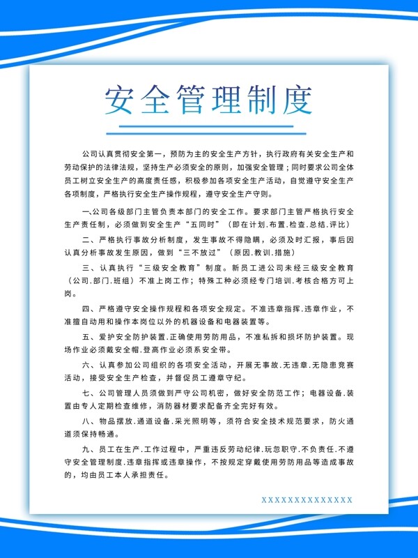 安全管理制度