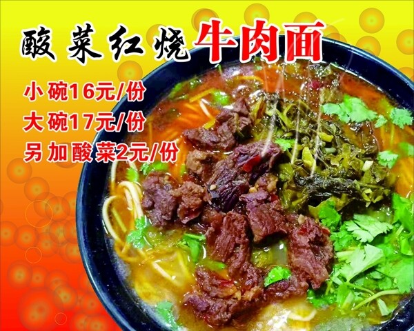 酸菜紅燒牛肉面
