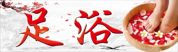 足浴
