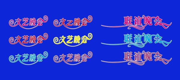 文藝晚會聯(lián)誼晚會圖片