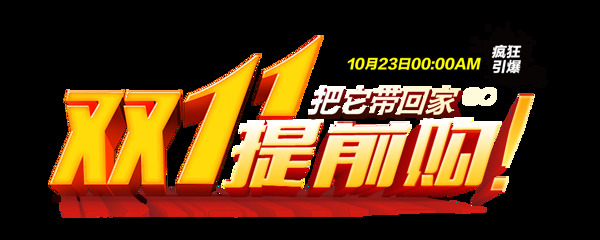 双11提前购字体