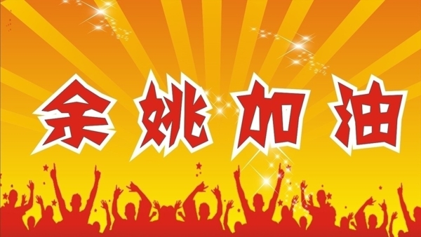 海報(bào)余姚加油
