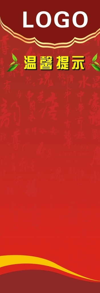溫馨提示展架