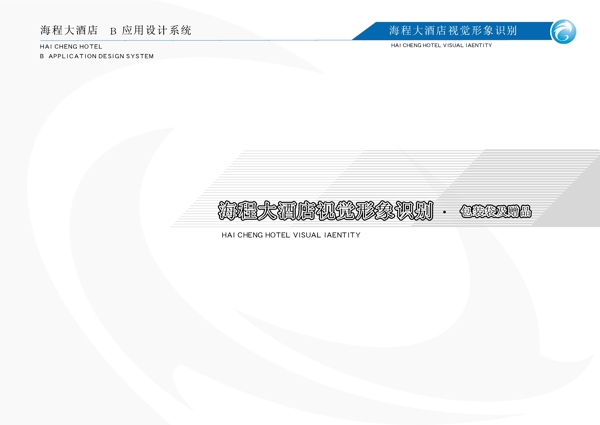 海程大酒店VIS矢量CDR文件VI設計VI寶典VI手冊b4
