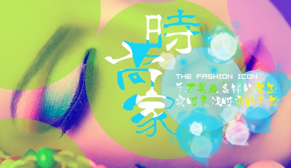 時(shí)尚家