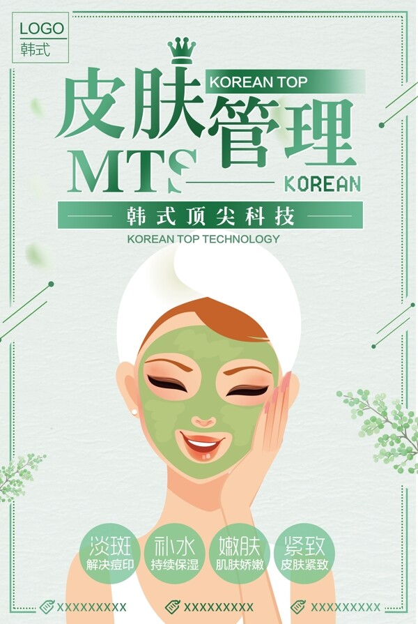 绿色简约皮肤管理海报设计