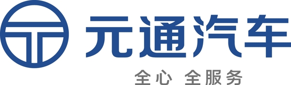 元通汽車logo