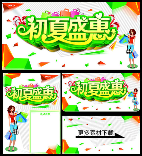 初夏盛會(huì)促銷背景板海報(bào)