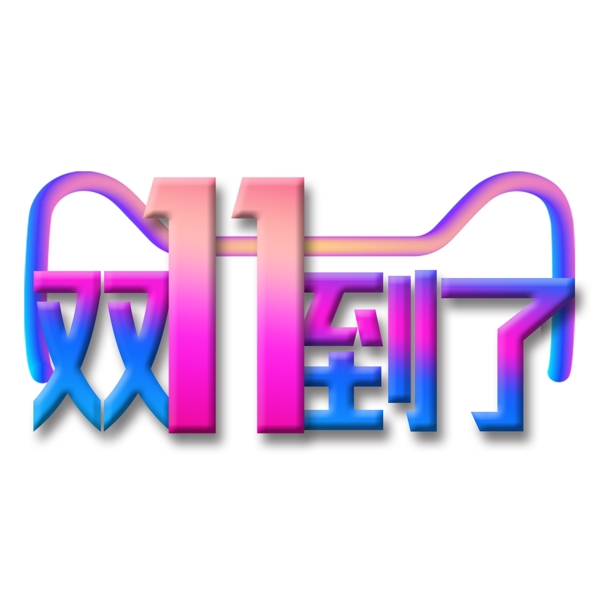 彩色雙11到了免扣藝術(shù)字