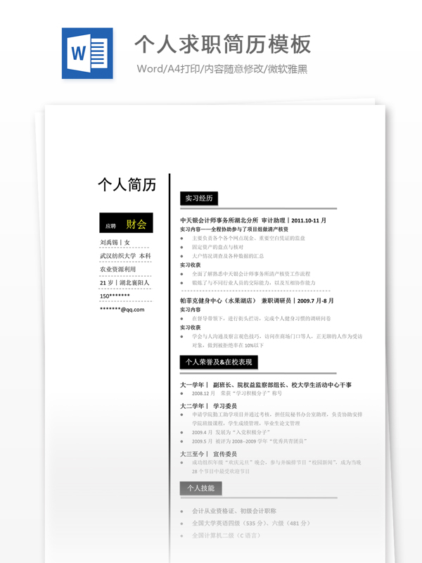 個(gè)人求職簡歷模板