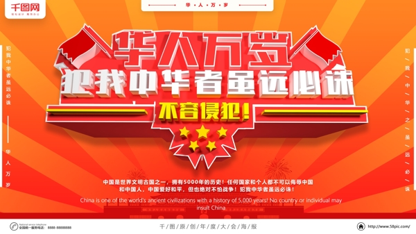 华人万岁爱国主义海报