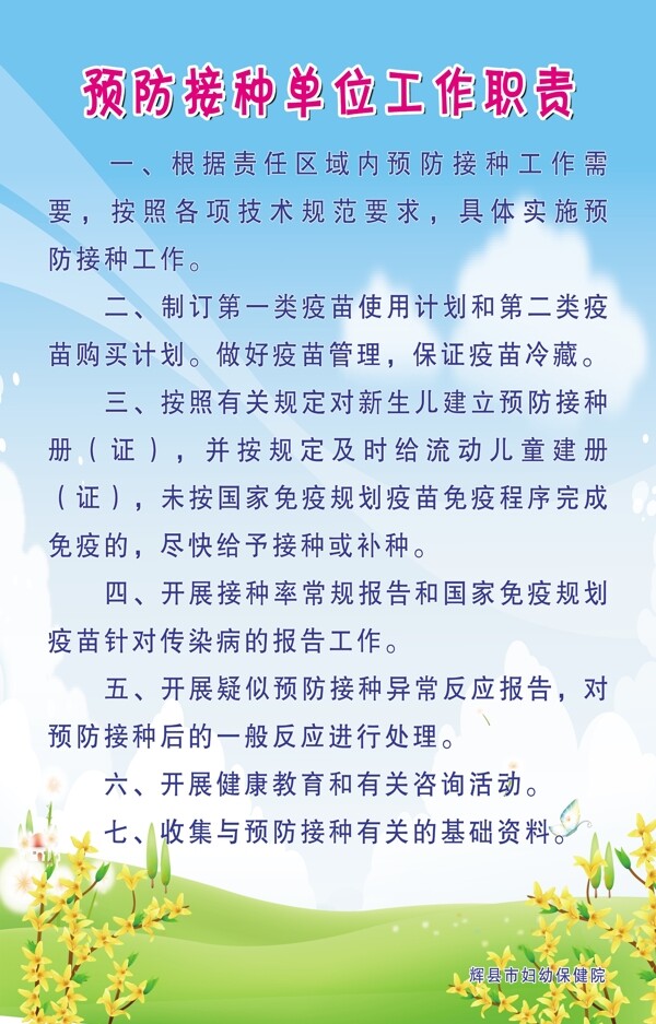 預(yù)防接種單位工作職責(zé)