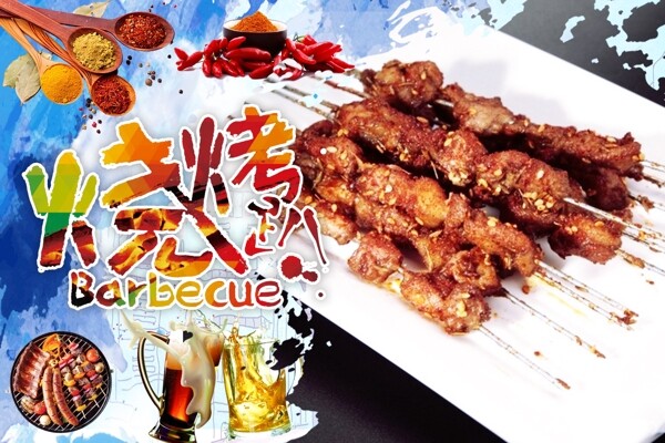 烤串
