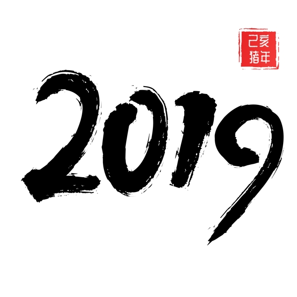 2019传统黑色毛笔字