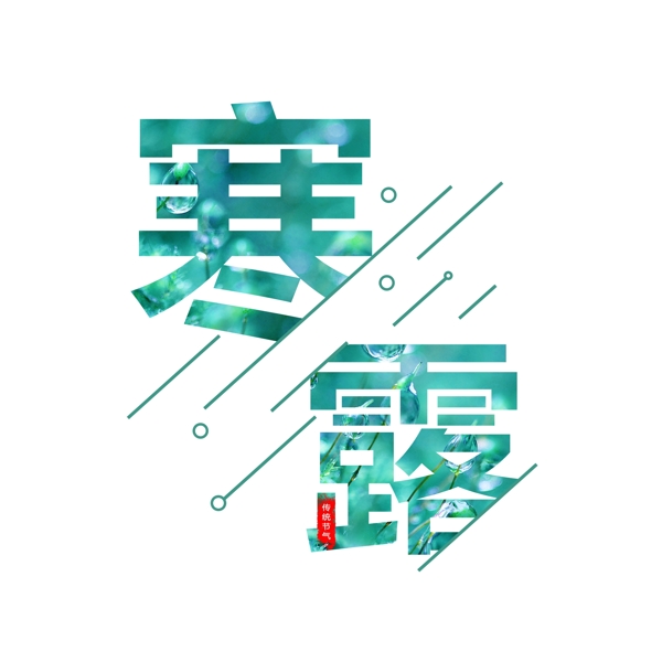 几何寒露传统节气艺术字千库原创