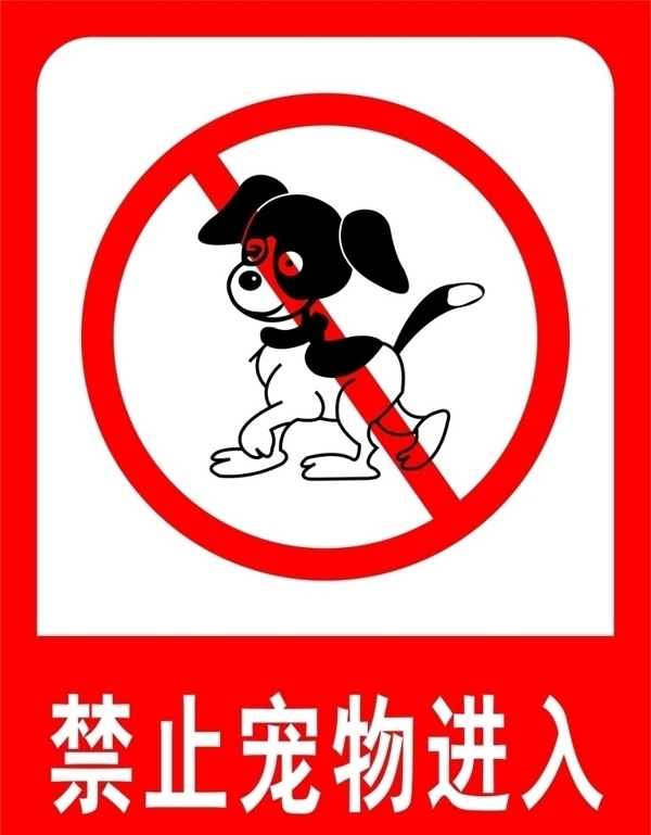 禁止寵物進(jìn)入圖片