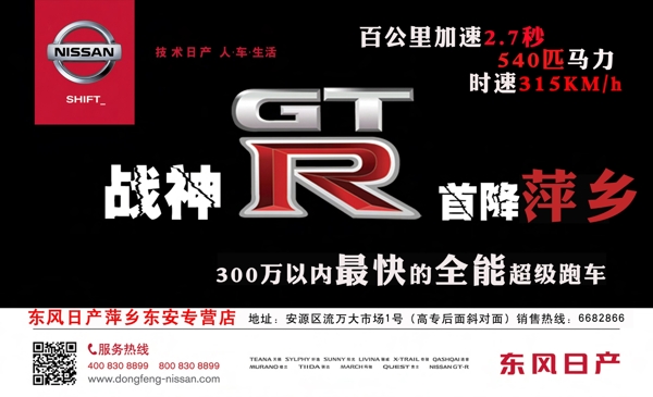 东风日产GTR