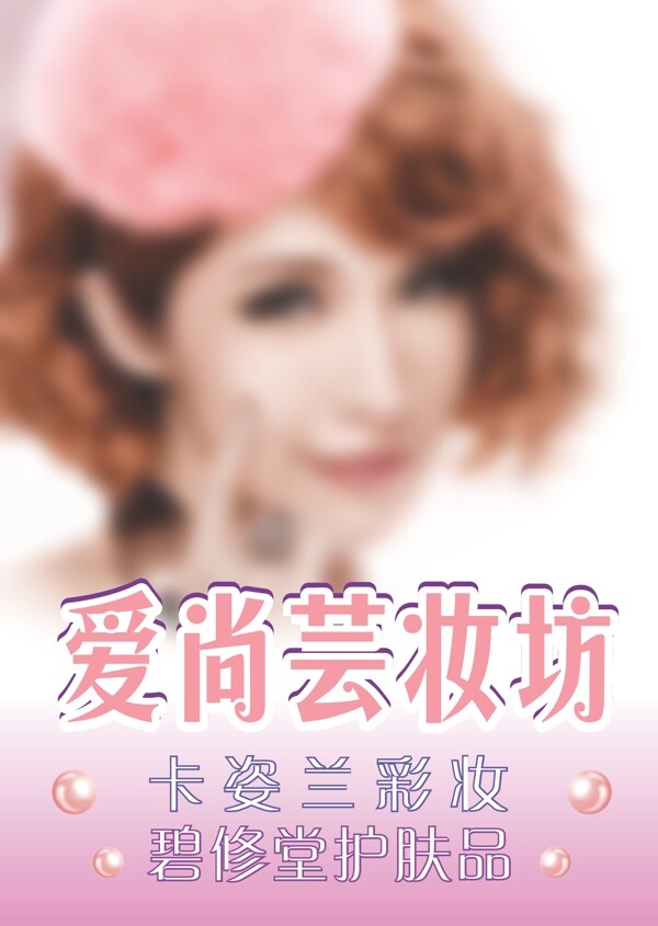 化妝品宣傳單圖片
