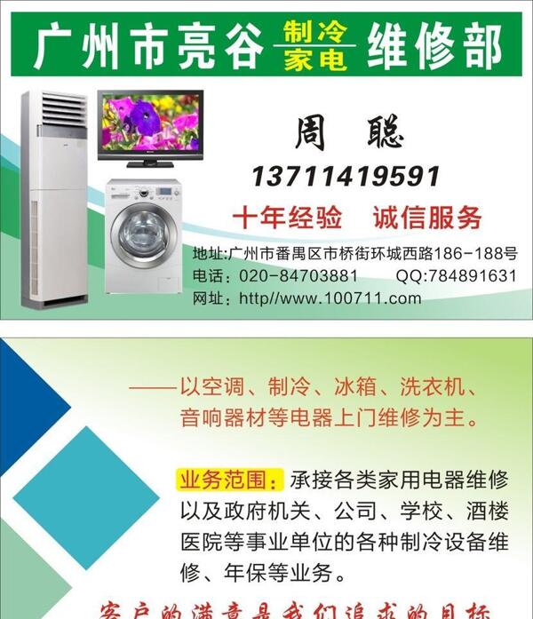 家電維修制冷名片