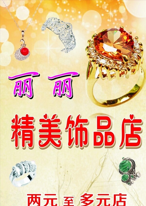 飾品店海報圖片