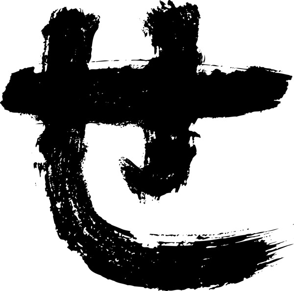日語字母毛筆