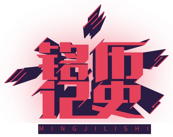 立體銘記歷史可商用藝術(shù)字