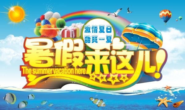 暑假來(lái)這兒