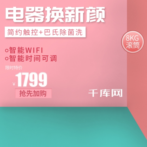 淘寶天貓簡約風(fēng)格電器主圖