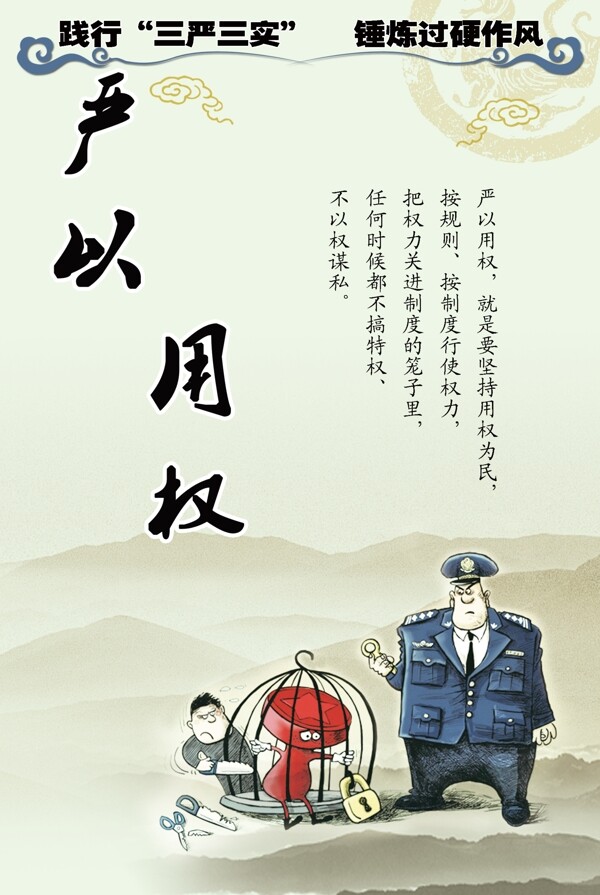 中國風(fēng)三嚴(yán)三實(shí)