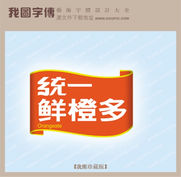 統(tǒng)一鮮橙多