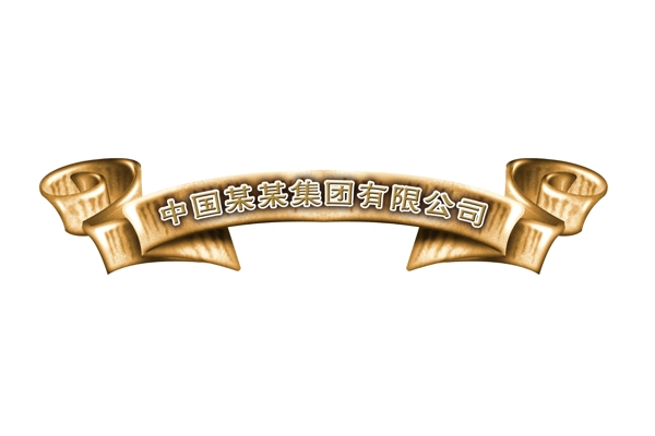 PSD飄帶邊框彩帶裝飾修飾
