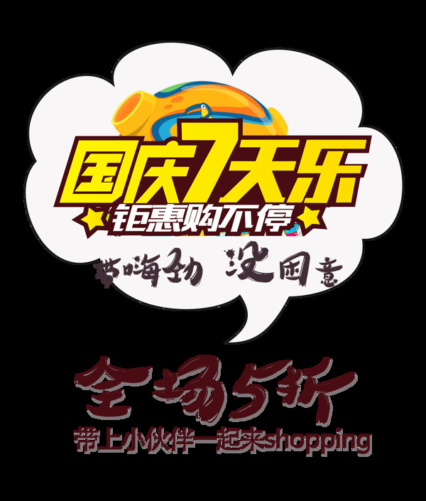 国庆七天乐宣传促销打折五折艺术字设计