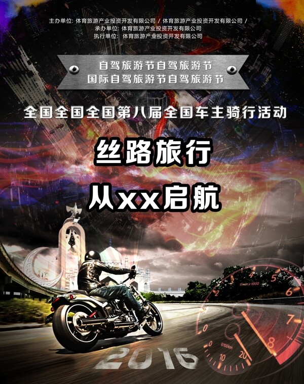 丝路旅行自驾摩托车旅游节活动海报