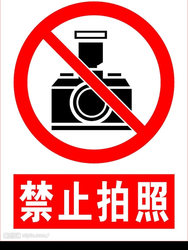 禁止拍照圖片