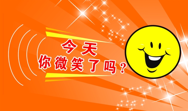 今天你微笑了嗎圖片
