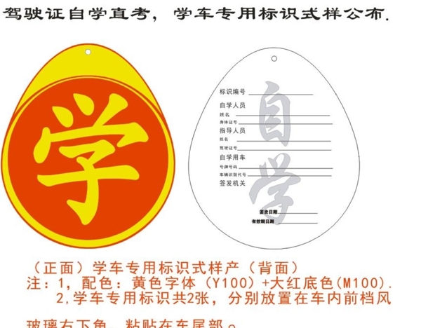 學(xué)車專用標(biāo)識式樣