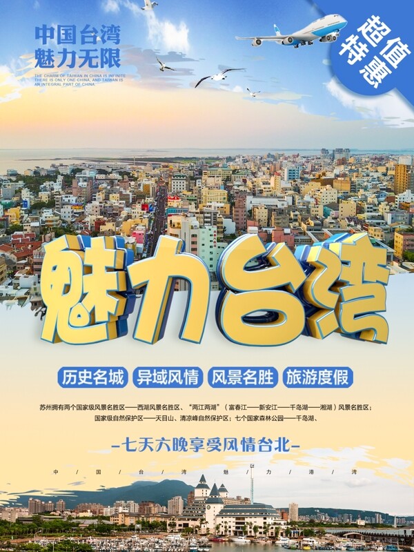 原创C4D魅力台湾宣传旅游海报