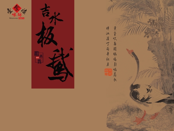 吉水板鵝特產(chǎn)包裝設(shè)計(jì)