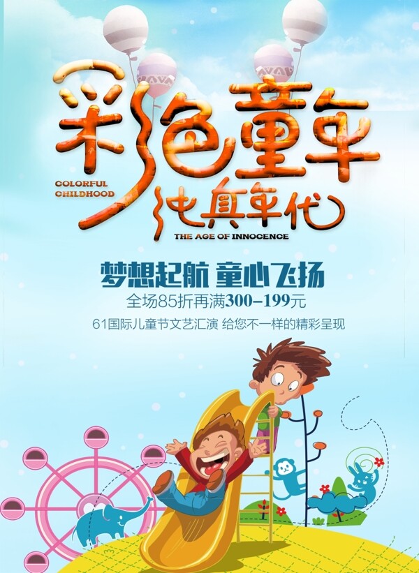 小清新夏日儿童节游海报