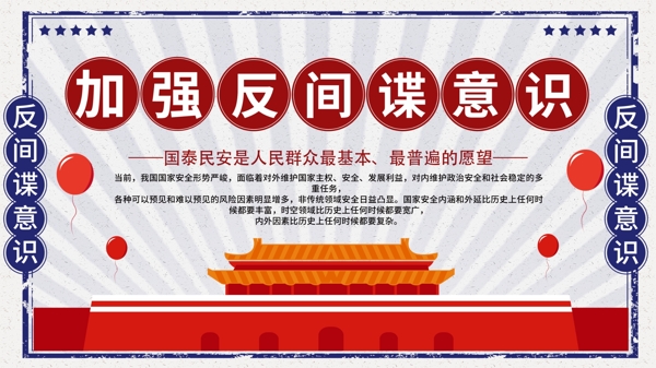 白色簡(jiǎn)約復(fù)古風(fēng)加強(qiáng)反間諜意識(shí)宣傳展板