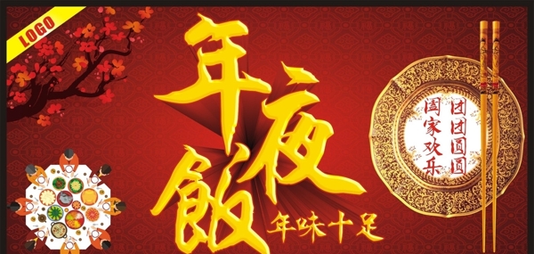 年夜飯
