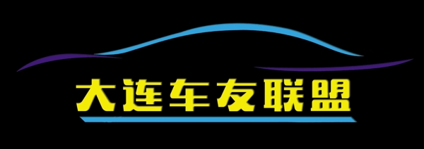 大連車友