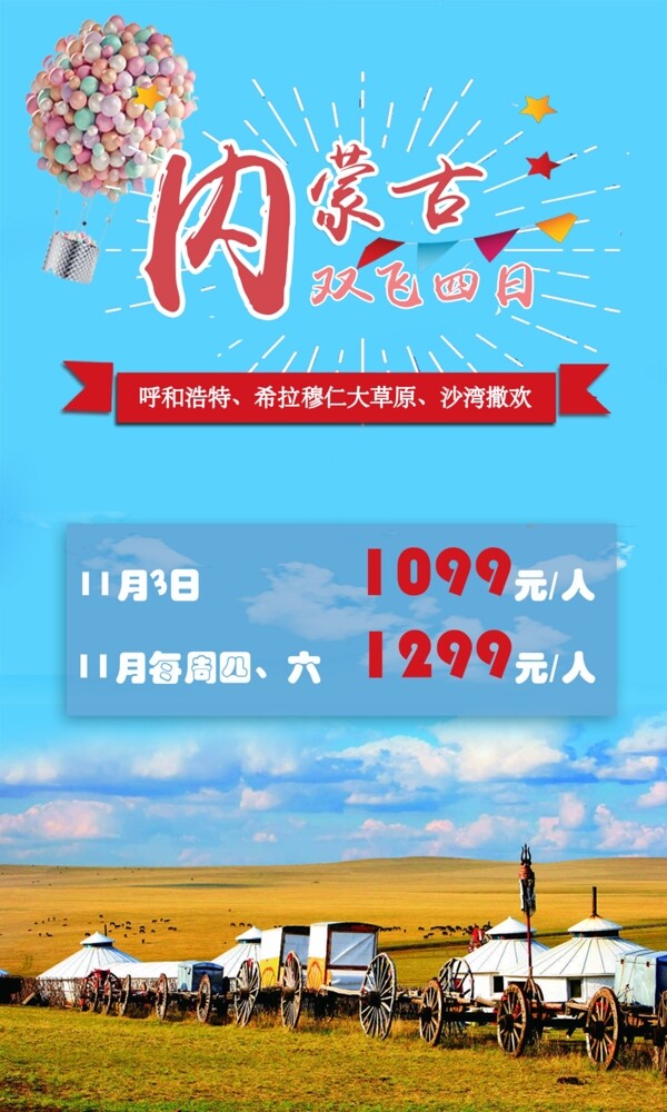 內(nèi)蒙古簡(jiǎn)介明亮旅游海報(bào)