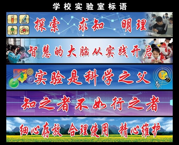 學(xué)校實(shí)驗(yàn)室標(biāo)語圖片
