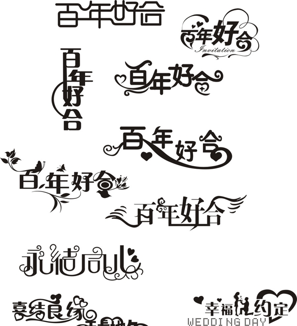 百年好合圖片